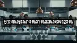 인테리어청소입주청소거주청소상가청소화재청소식당청소준공청소