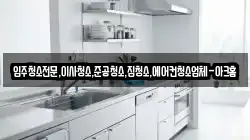 입주청소전문,이사청소,준공청소,집청소,에어컨청소업체-아크홈