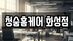 청숨홈케어 화성점