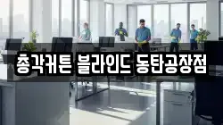총각커튼 블라인드 동탄공장점