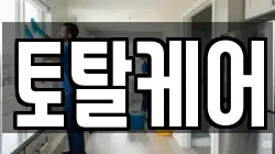 토탈케어