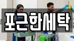 포근한세탁