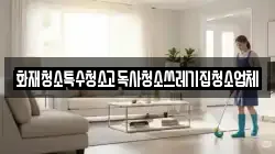화재청소특수청소고독사청소쓰레기집청소업체