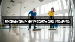 모던청소공장청소바닥왁스사무실청소준공청소상가청소바닥청소
