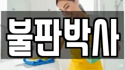 불판박사