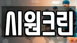시원크린