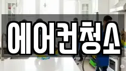 에어컨청소