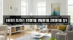 유품정리.창고청리.가정폐기물.생활폐기물.대형폐기물.철거