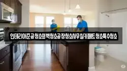 인테리어준공청소외벽청소공장청소사무실카페트청소특수청소