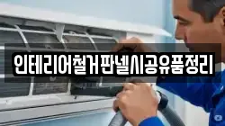 인테리어철거판넬시공유품정리