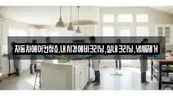 자동차에어컨청소,내시경에바크리닝,실내크리닝,냄새제거