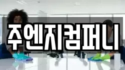 주엔지컴퍼니