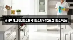 클린백서,에어컨청소,세탁기청소,사무실청소,정기청소,수원점
