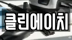 클린에이치