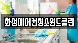 화성에어컨청소윈드클린