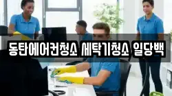동탄에어컨청소 세탁기청소 일당백