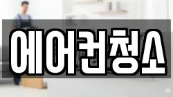 에어컨청소