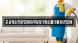 준공청소전문업체사무실상가청소폐기물처리업체