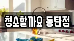 청소할까요 동탄점