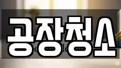 경기도 화성시 진안동 청소,입주청소,사무실청소,에어컨청소,특수청소,상가청소,거주청소,유품정리