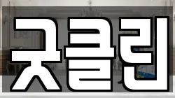 굿클린