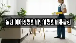 동탄 에어컨청소 세탁기청소 새롬클린