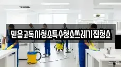 믿음고독사청소특수청소쓰레기집청소