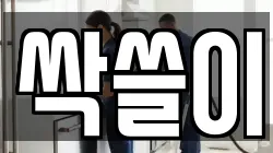 싹쓸이