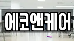 에코앤케어