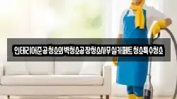 인테리어준공청소외벽청소공장청소사무실카페트청소특수청소