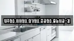 입주청소,이사청소,상가청소,준공청소,줄눈시공-결