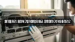 폐기물처리.원상복구철거폐업지원금.대형폐가구수거유품정리2