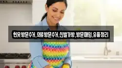 헌옷방문수거,의류방문수거,신발가방,방문매입,유품정리