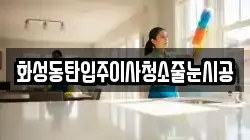 화성동탄입주이사청소줄눈시공
