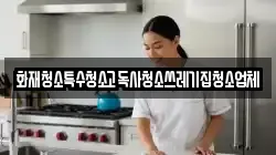 화재청소특수청소고독사청소쓰레기집청소업체