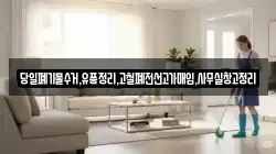 당일폐기물수거,유품정리,고철폐전선고가매입,사무실창고정리