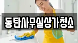 동탄사무실상가청소
