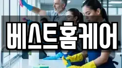 베스트홈케어