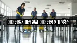에어컨설치이전설치 에어컨청소 가스충전