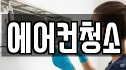 에어컨청소