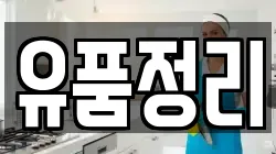 유품정리