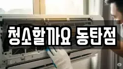 청소할까요 동탄점