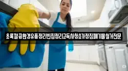 초록깔끔환경유품정리빈집정리고독사청소가정집폐기물철거전문