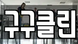 구구클린