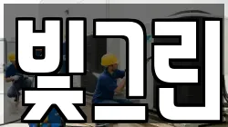 빛그린