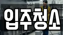 경기도 화성시 팔탄면 청소,입주청소,사무실청소,에어컨청소,특수청소,상가청소,거주청소,유품정리
