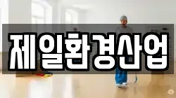 제일환경산업