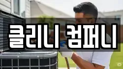 클리니 컴퍼니