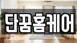 단꿈홈케어