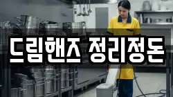 드림핸즈 정리정돈